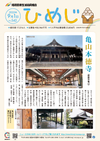 ニュースひめじ9月号を発行しました！