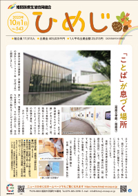 ニュースひめじ10月号を発行しました！