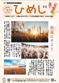 ニュースひめじ11月号を発行しました！