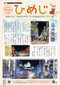 ニュースひめじ12月号を発行しました！