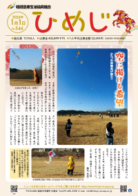 明けましておめでとうございます！ニュースひめじ2026年1月号を発行しました！