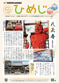 ニュースひめじ2026年3月号を発行しました！