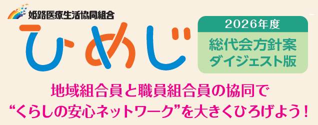 2026年度 総代会の公告 および方針案ダイジェスト版公開のお知らせ